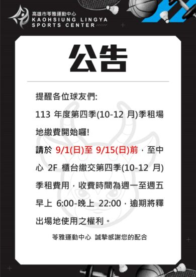 📢苓雅運動中心  #113年度第四季(10-12月)季租場地繳費