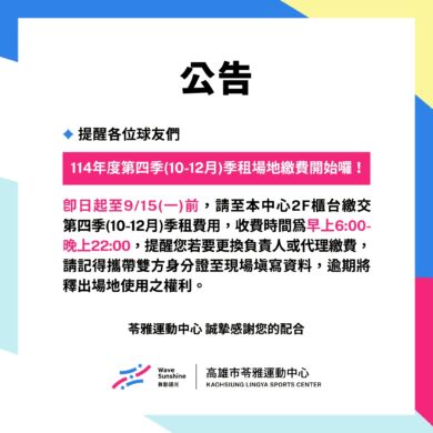 ＼苓雅運動中心籃、羽球第四季季租繳費公告💥／