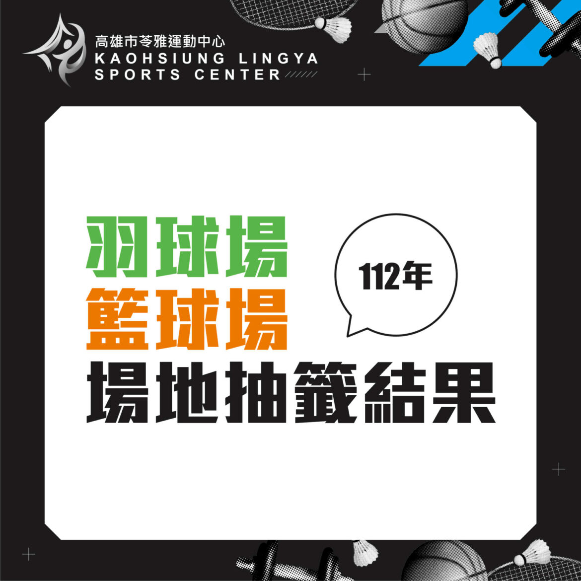 221213苓雅籃羽球場地抽籤結果-07.jpg