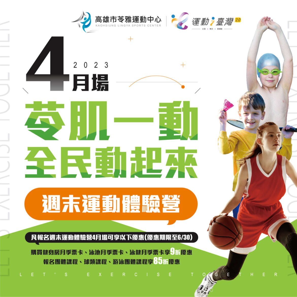 230413苓雅_運動i台灣：苓肌一動-02.jpg