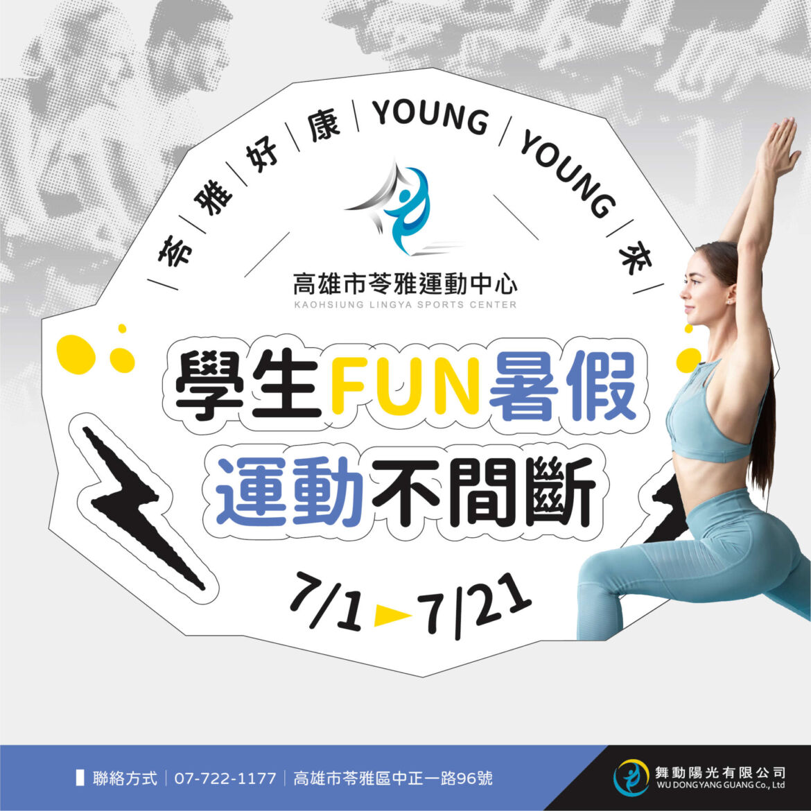 230627苓雅_學生FUN暑假運動不間斷-02_0.jpg