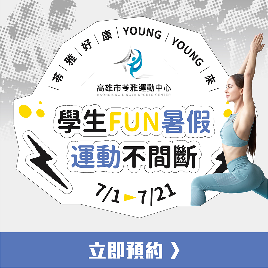 230627苓雅_學生FUN暑假運動不間斷-04_0.jpg