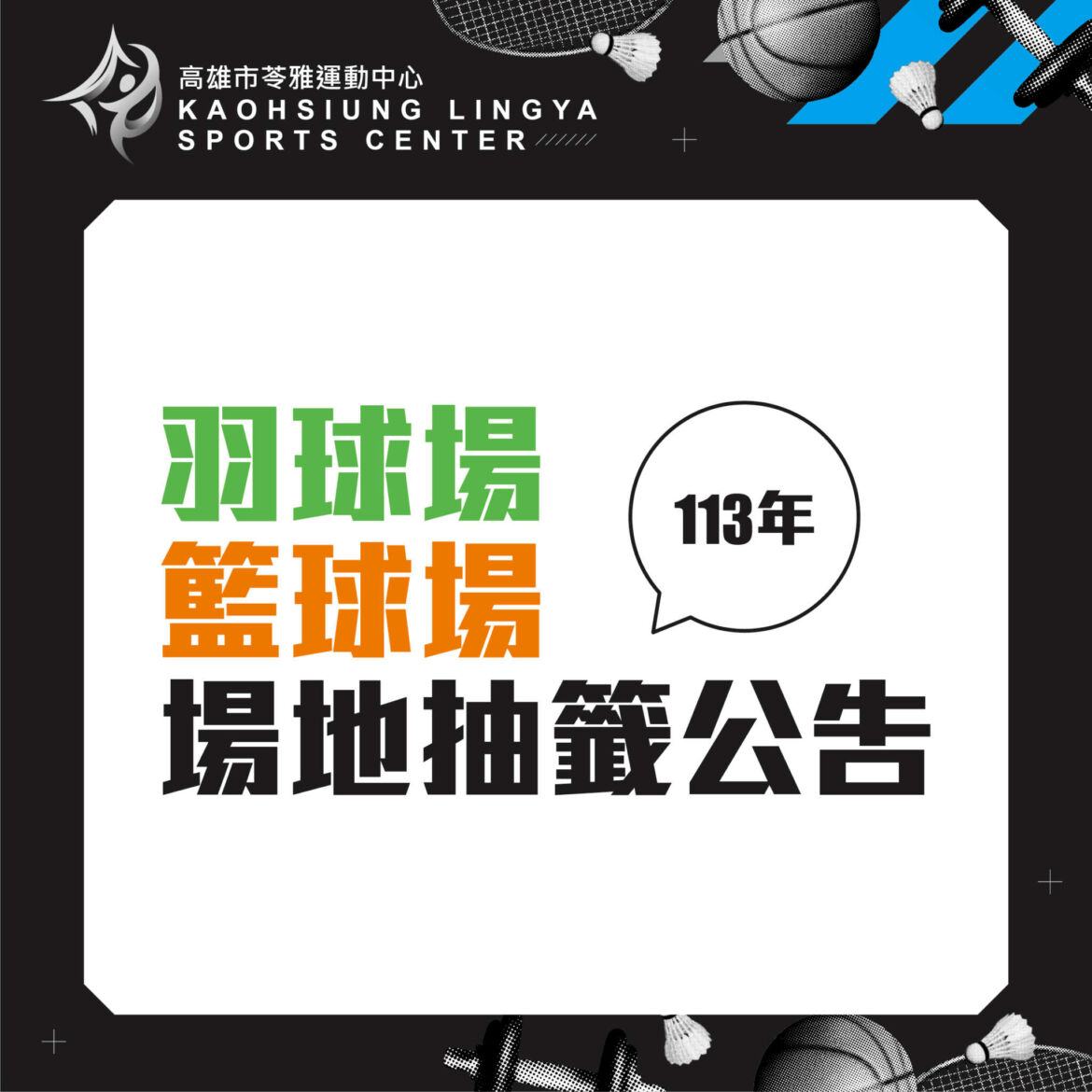 231101苓雅籃羽球場地抽籤公告-07_0.jpg