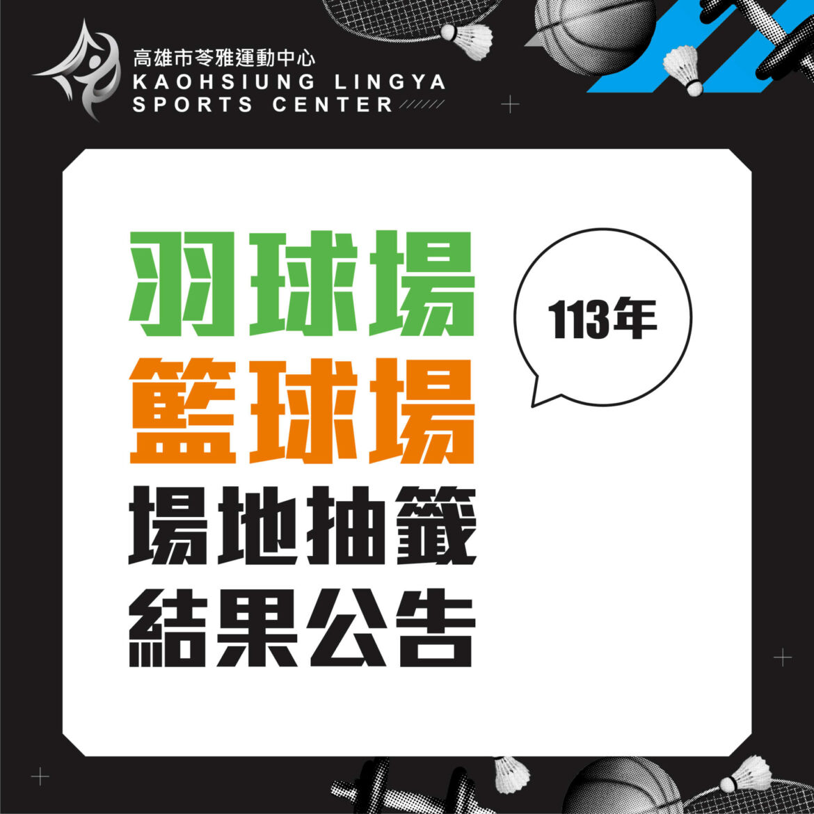 231101苓雅籃羽球場地抽籤結果公告-07.jpg