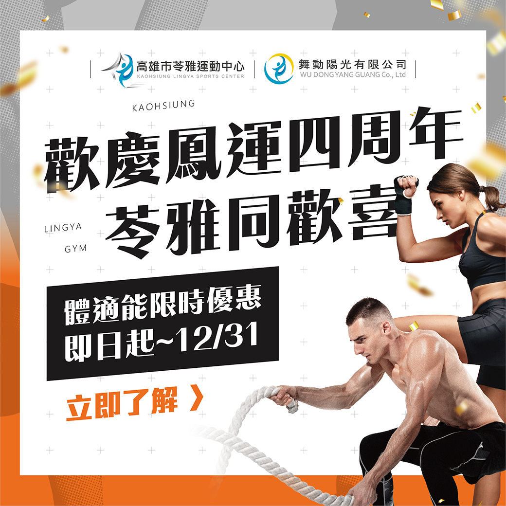 231201苓雅_歡慶鳳運四周年體適能優惠-04.jpg