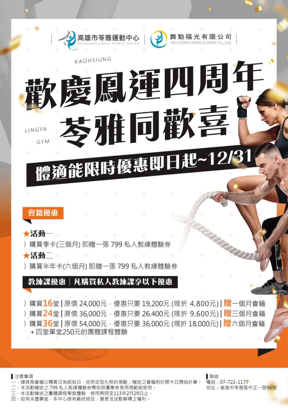231201苓雅_歡慶鳳運四周年體適能優惠_工作區域-1.jpg