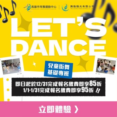 💃💃💃【LET’S DANCE】#兒童街舞基礎專班