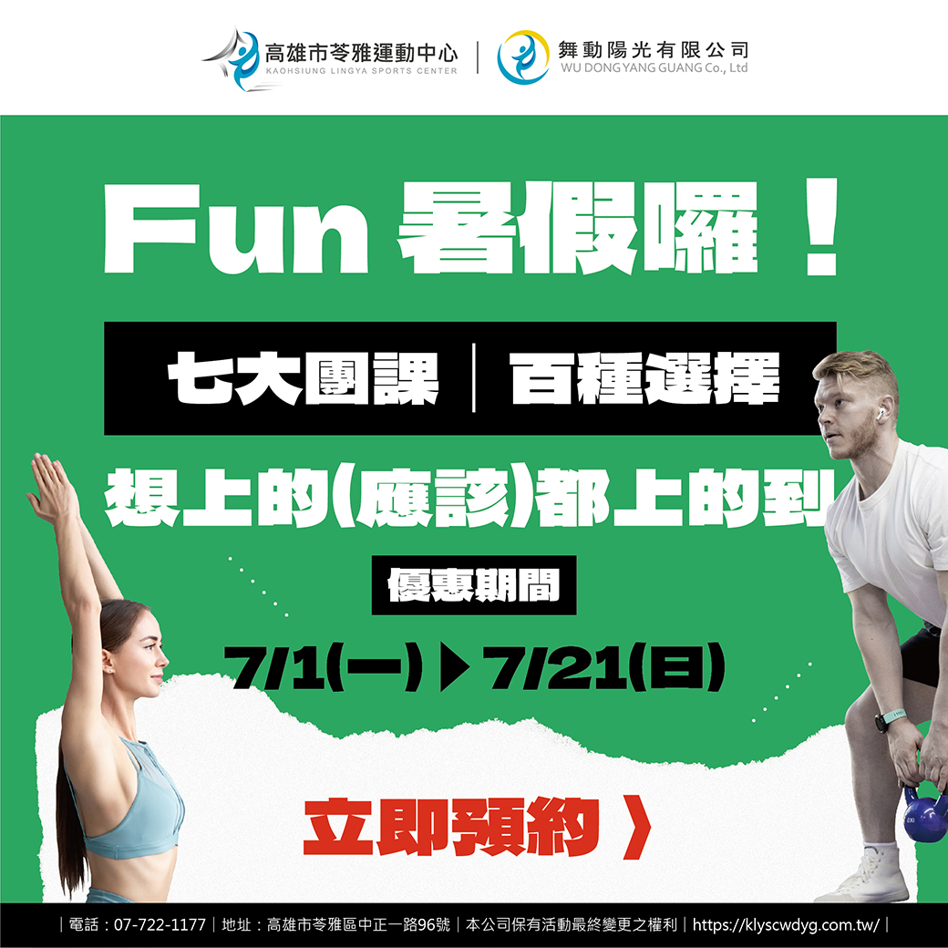 240624苓雅_Fun暑假團課優惠-04_0.jpg