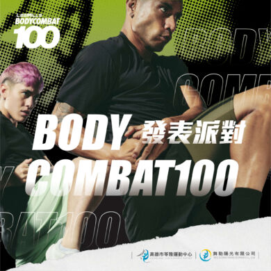 【9等了各位    #Body Combat100發表派對   即刻開放報名🥳】