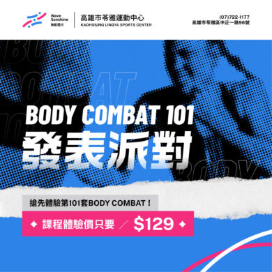 【#上次的熱力四射還不夠❤️‍🔥   #Body Combat101活動來襲! 】