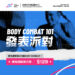 【#上次的熱力四射還不夠❤️‍🔥   #Body Combat101活動來襲! 】