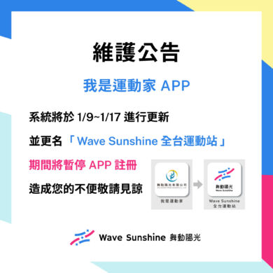 ＼我是運動家APP 維護更名公告／