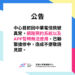 【 📣 中華電信訊號異常▲ 網路預約系統及APP暫時無法使用 】