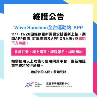 \🌞Wave Sunshine全台運動站 APP 暫時維護公告 🌞/