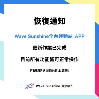 \🌞Wave Sunshine全台運動站 APP 更新完成公告 🌞/