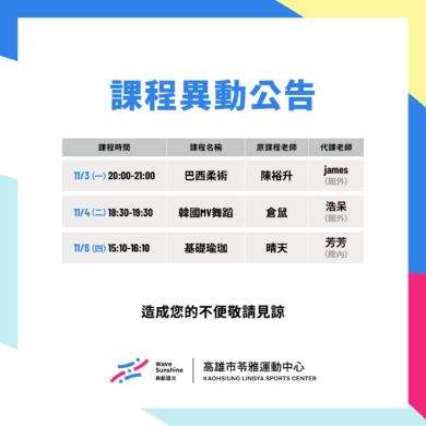 \ 11/3 – 11/9 本週課程異動公告 /