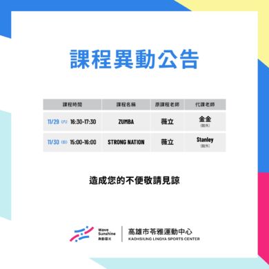 \11/24 – 11/30 本週課程異動公告 /