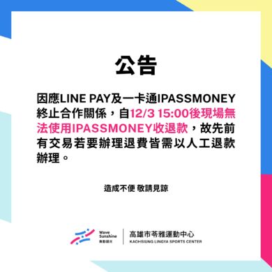 ＼114/12/3起 LINE PAY無法使用IPASS MONEY收退款公告／