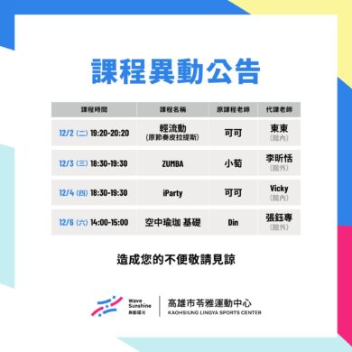 \114/12/1 – 12/7 本週課程異動公告 /