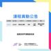 \ 115/4/06 – 4/12 本週課程異動公告 /