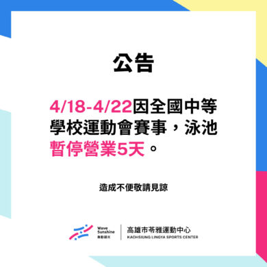 \ 𝟰/𝟭𝟴 – 𝟰/𝟮𝟮 泳池暫停營業公告 /