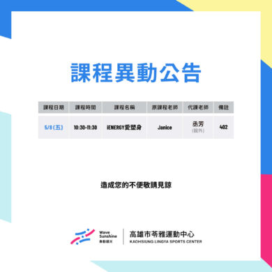 \115/5/4 – 5/10 本週課程異動公告 /
