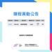 \115/5/4 – 5/10 本週課程異動公告 /
