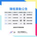 \115/5/18 – 5/24 本週課程異動公告 /