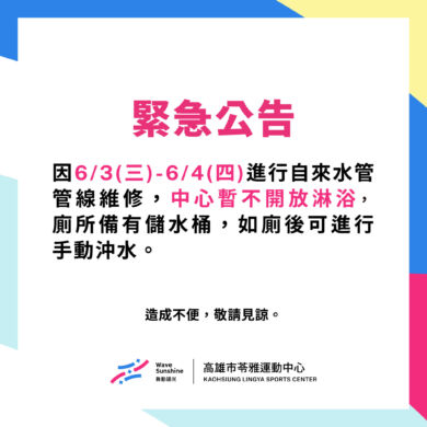 \  6/3(三)- 6/4(四) 自來水管線維修公告 /