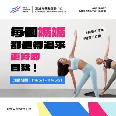 【🎀 母愛不打烊．健康不打折 | 苓雅運動中心陪媽媽過節! 】