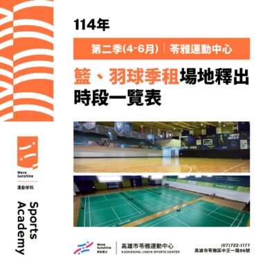 【🏀🏸 苓雅運動中心 4-6月籃羽球季租場地釋出！ 】