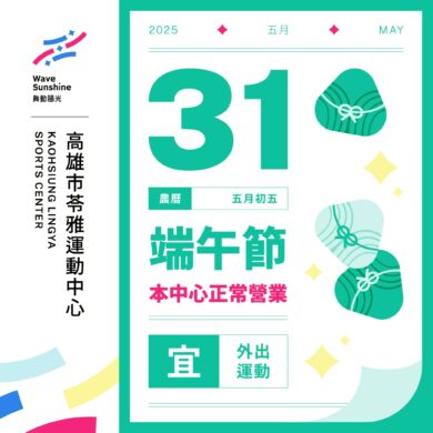 【 ✦ ▐  💪 端午連假不打烊 陪你一起動起來 !▐  ✦  】