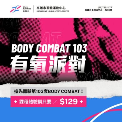 【✦ ✨國際同步發佈的第103套Body Combat ✦  】