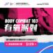 【✦ ✨國際同步發佈的第103套Body Combat ✦  】