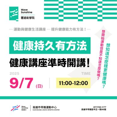 【 𝟵𝟵體育日  健康持久有辦法！｜ 𝟵/𝟳 準時開講 📢】