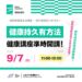 【 𝟵𝟵體育日  健康持久有辦法！｜ 𝟵/𝟳 準時開講 📢】