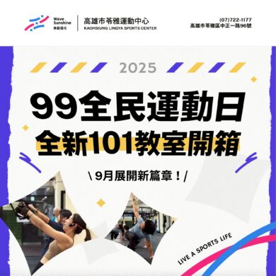 【 𝟵𝟵體育日  全民動起來！｜ 全新 𝟭𝟬𝟭教室開箱 ✨】
