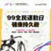 【 𝟵𝟵體育日  健康持久戰！｜ 從 𝟗/𝟗 開始健康久久🔥】