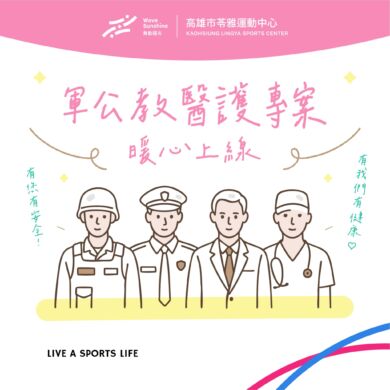 【 舞動陽光南區聯合溫馨獻映 |  軍公教醫護專案 ☘︎】