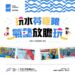 【玩水苓極限  |  氣墊樂園放膽玩 🤩 】