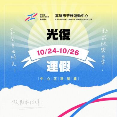 \ 盡享休假時光  #光復連假不打烊 /