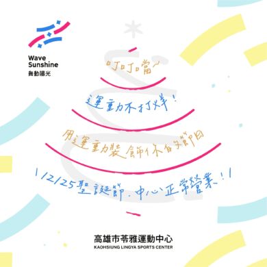 \  🎄用運動裝飾您的節日  #聖誕假期不打烊 /