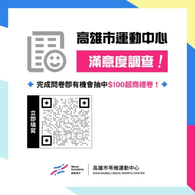 \ 2024年度高雄市運動中心滿意度調查問券開跑囉 ✨ /