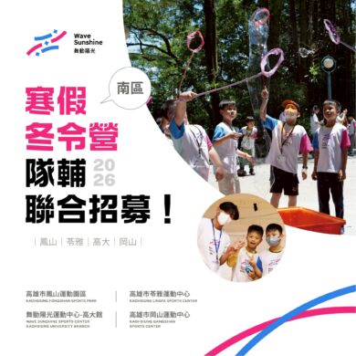 【🫧𝟐𝟎𝟐𝟔 年舞動陽光南區 寒假冬令營隊輔聯合招募 🫧】