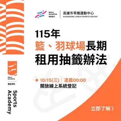 【 𝟭𝟭𝟱年度  羽球場/籃球場 長期租用抽籤公告】
