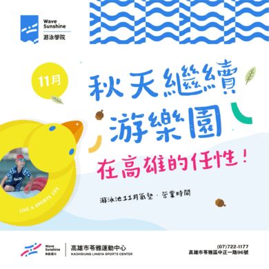 【南部太陽の的任性 ｜ 𝟏𝟏 月照樣玩水💦 】