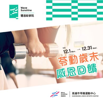 【「苓」動回饋     歲末動起來 🏋️ 】