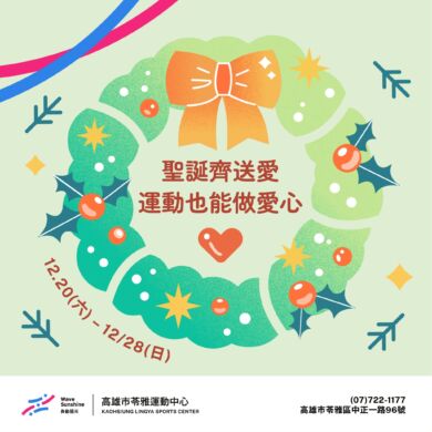 【 運動 × 公益的最暖節日行動 | 聖誕齊送愛🎄 】