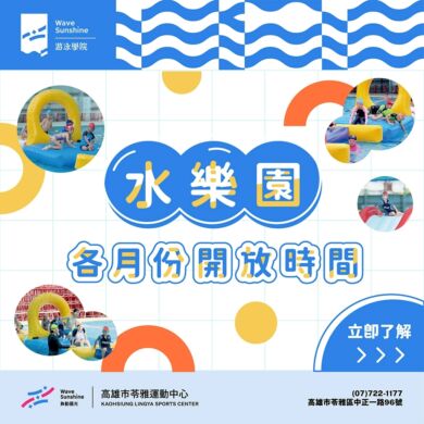 【 𝟮𝟬𝟮𝟲 苓雅水樂園｜各月份開放時間一次看】