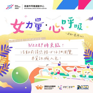 【運動i臺灣2.0｜女力量 🔹心呼吸 | 活動前懶人包資訊!】